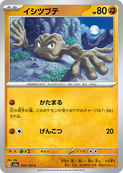 イシツブテ（sv2a 074/165 C / ポケモンカード151 / スカーレット＆バイオレット）