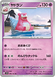 ヤドラン