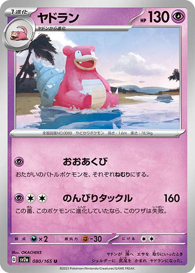 ヤドラン（sv2a 080/165 U / ポケモンカード151 / スカーレット＆バイオレット）