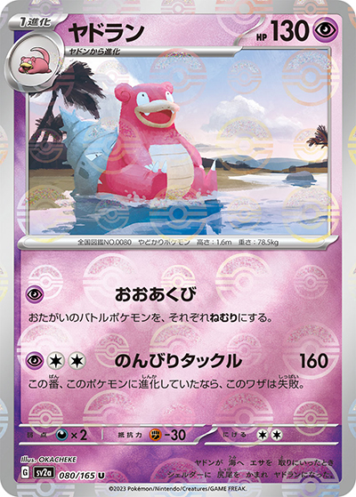 ヤドラン（sv2a 080/165 ミラー / ポケモンカード151 / スカーレット＆バイオレット）