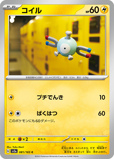 コイル（sv2a 081/165 C / ポケモンカード151 / スカーレット＆バイオレット）
