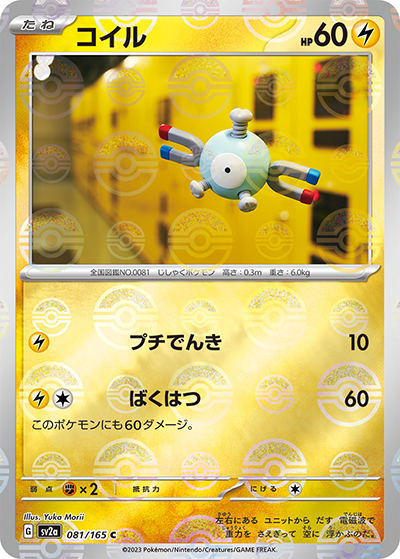 コイル（sv2a 081/165 ミラー / ポケモンカード151 / スカーレット＆バイオレット）