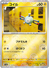 コイル（sv2a 081/165 マスターボールミラー / ポケモンカード151 / スカーレット＆バイオレット）