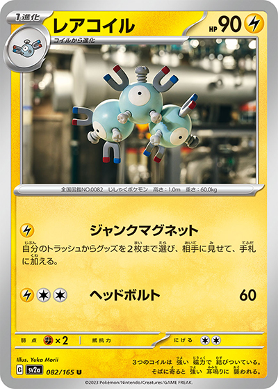 レアコイル（sv2a 082/165 U / ポケモンカード151 / スカーレット＆バイオレット）