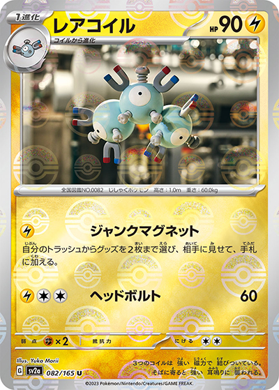 レアコイル（sv2a 082/165 ミラー / ポケモンカード151 / スカーレット＆バイオレット）
