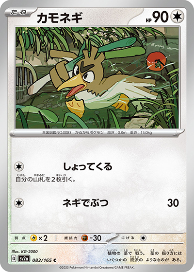 カモネギ（sv2a 083/165 C / ポケモンカード151 / スカーレット＆バイオレット）
