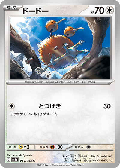 ドードー（sv2a 084/165 C / ポケモンカード151 / スカーレット＆バイオレット）
