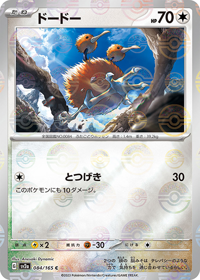 ドードー（sv2a 084/165 ミラー / ポケモンカード151 / スカーレット＆バイオレット）