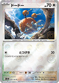 ドードー（sv2a 084/165 マスターボールミラー / ポケモンカード151 / スカーレット＆バイオレット）
