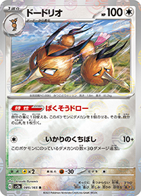 ドードリオ（sv2a 085/165 マスターボールミラー / ポケモンカード151 / スカーレット＆バイオレット）