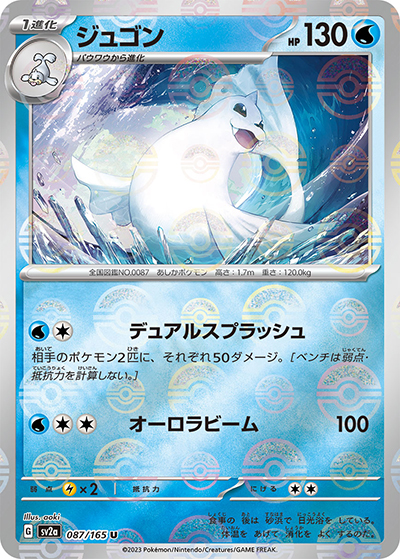 ジュゴン（sv2a 087/165 ミラー / ポケモンカード151 / スカーレット＆バイオレット）