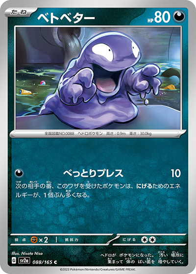 ベトベター（sv2a 088/165 C / ポケモンカード151 / スカーレット＆バイオレット）