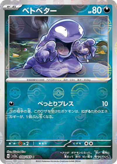 ベトベター（sv2a 088/165 ミラー / ポケモンカード151 / スカーレット＆バイオレット）