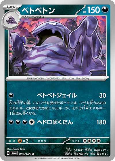 ベトベトン（sv2a 089/165 U / ポケモンカード151 / スカーレット＆バイオレット）
