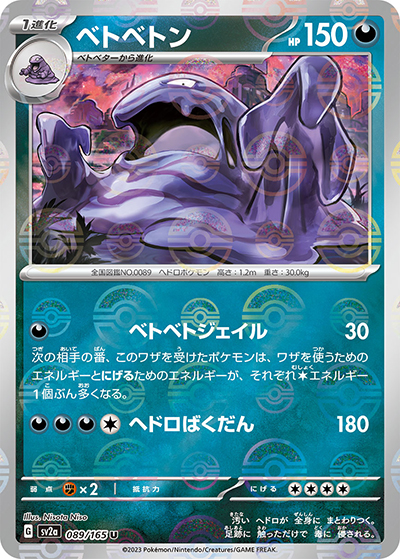 ベトベトン（sv2a 089/165 ミラー / ポケモンカード151 / スカーレット＆バイオレット）