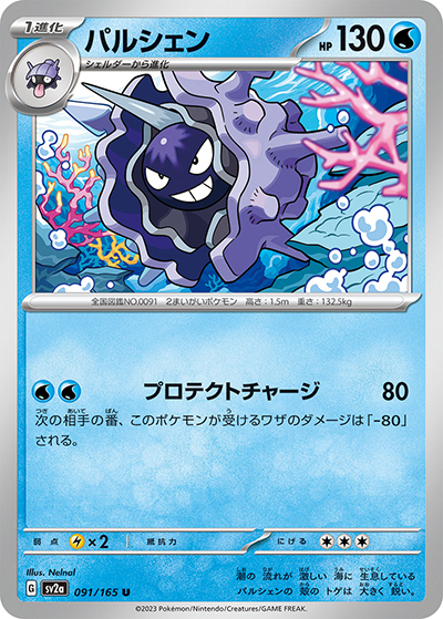 パルシェン（sv2a 091/165 U / ポケモンカード151 / スカーレット＆バイオレット）