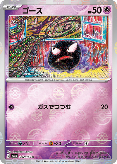 ゴース（sv2a 092/165 ミラー / ポケモンカード151 / スカーレット＆バイオレット）
