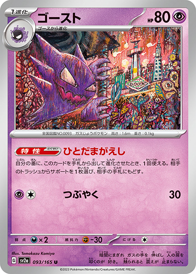 ゴースト（sv2a 093/165 U / ポケモンカード151 / スカーレット＆バイオレット）