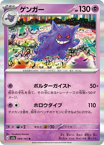 ゲンガー（sv2a 094/165 R / ポケモンカード151 / スカーレット＆バイオレット）