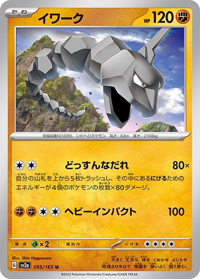 イワーク（sv2a 095/165 U / ポケモンカード151 / スカーレット＆バイオレット）