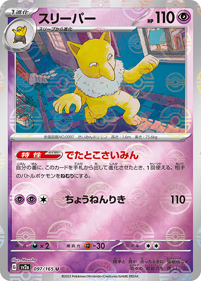 スリーパー（sv2a 097/165 ミラー / ポケモンカード151 / スカーレット＆バイオレット）