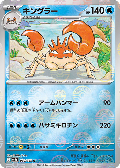 キングラー（sv2a 099/165 ミラー / ポケモンカード151 / スカーレット＆バイオレット）