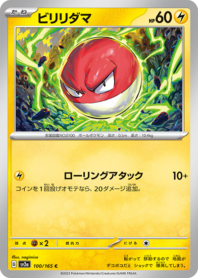 ビリリダマ（sv2a 100/165 C / ポケモンカード151 / スカーレット＆バイオレット）