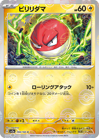 ビリリダマ（sv2a 100/165 ミラー / ポケモンカード151 / スカーレット＆バイオレット）
