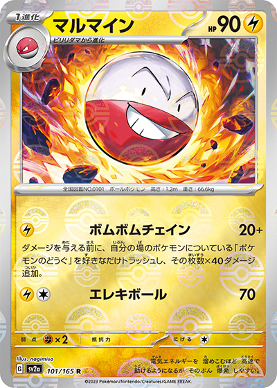 マルマイン（sv2a 101/165 ミラー / ポケモンカード151 / スカーレット＆バイオレット）