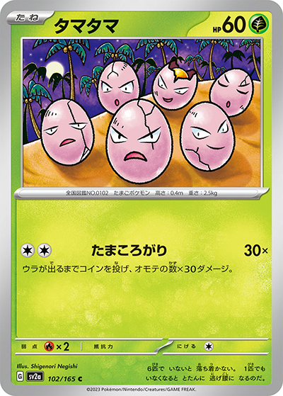 タマタマ（sv2a 102/165 C / ポケモンカード151 / スカーレット＆バイオレット）
