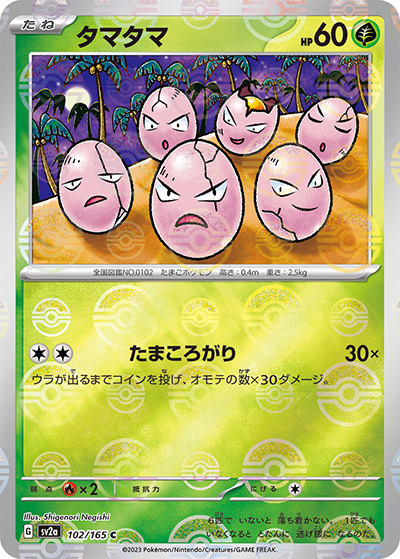 タマタマ（sv2a 102/165 ミラー / ポケモンカード151 / スカーレット＆バイオレット）