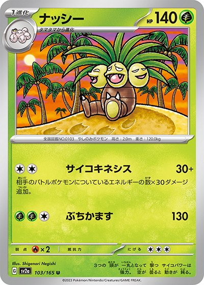 ナッシー（sv2a 103/165 U / ポケモンカード151 / スカーレット＆バイオレット）