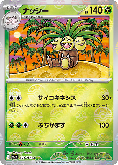 ナッシー（sv2a 103/165 ミラー / ポケモンカード151 / スカーレット＆バイオレット）