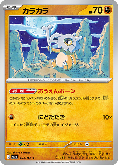 カラカラ（sv2a 104/165 C / ポケモンカード151 / スカーレット＆バイオレット）