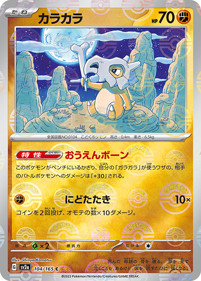 カラカラ（sv2a 104/165 ミラー / ポケモンカード151 / スカーレット＆バイオレット）