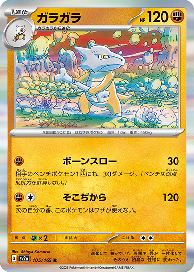 ガラガラ（sv2a 105/165 R / ポケモンカード151 / スカーレット＆バイオレット）