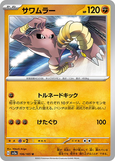 サワムラー（sv2a 106/165 U / ポケモンカード151 / スカーレット＆バイオレット）