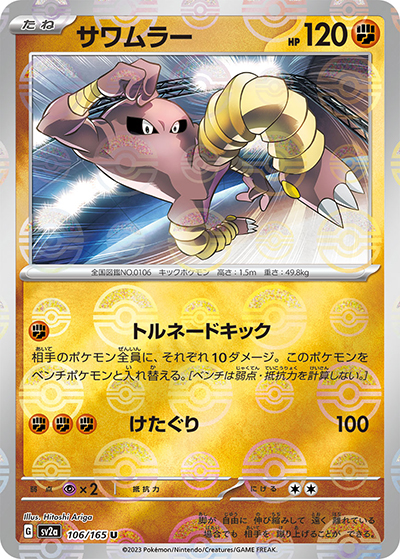 サワムラー（sv2a 106/165 ミラー / ポケモンカード151 / スカーレット＆バイオレット）