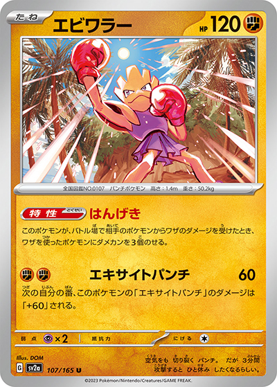 エビワラー（sv2a 107/165 U / ポケモンカード151 / スカーレット＆バイオレット）