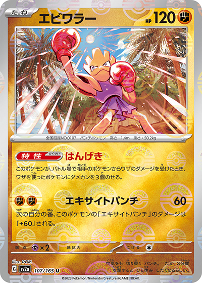 エビワラー（sv2a 107/165 ミラー / ポケモンカード151 / スカーレット＆バイオレット）