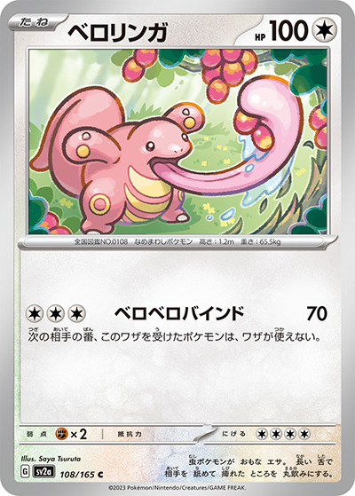 ベロリンガ（sv2a 108/165 C / ポケモンカード151 / スカーレット＆バイオレット）