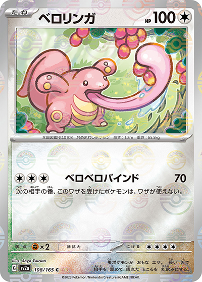 ベロリンガ（sv2a 108/165 ミラー / ポケモンカード151 / スカーレット＆バイオレット）