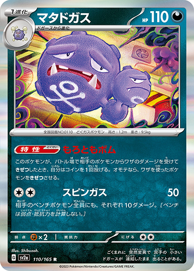 マタドガス（sv2a 110/165 R / ポケモンカード151 / スカーレット＆バイオレット）