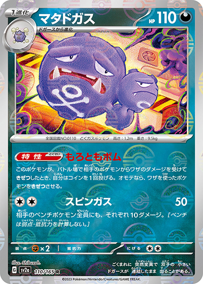 マタドガス（sv2a 110/165 ミラー / ポケモンカード151 / スカーレット＆バイオレット）