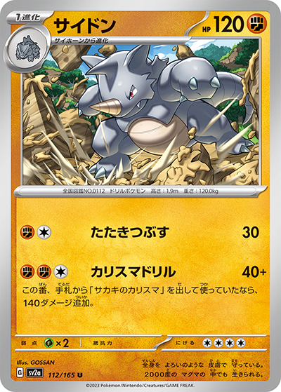 サイドン（sv2a 112/165 U / ポケモンカード151 / スカーレット＆バイオレット）