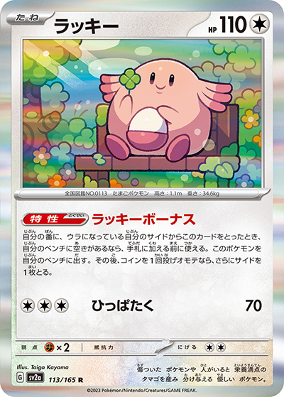 ラッキー（sv2a 113/165 R / ポケモンカード151 / スカーレット＆バイオレット）