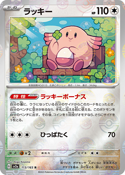 ラッキー（sv2a 113/165 ミラー / ポケモンカード151 / スカーレット＆バイオレット）