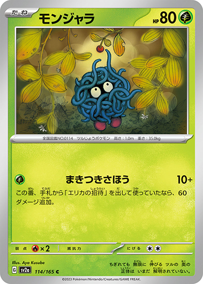モンジャラ（sv2a 114/165 C / ポケモンカード151 / スカーレット＆バイオレット）