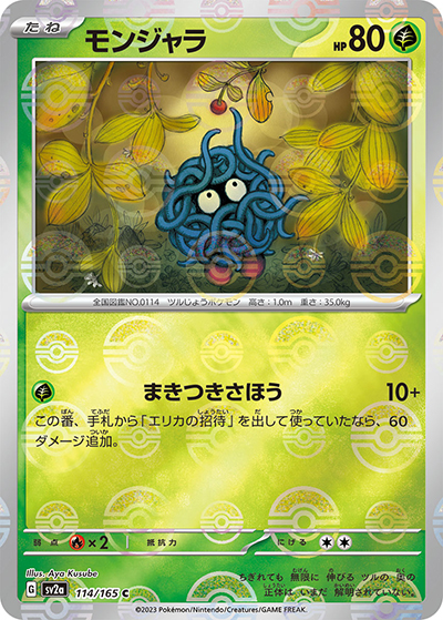 モンジャラ（sv2a 114/165 ミラー / ポケモンカード151 / スカーレット＆バイオレット）