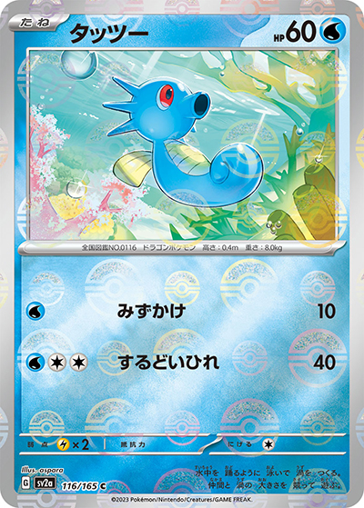 タッツー（sv2a 116/165 ミラー / ポケモンカード151 / スカーレット＆バイオレット）